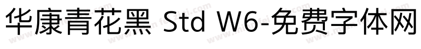 华康青花黑 Std W6字体转换